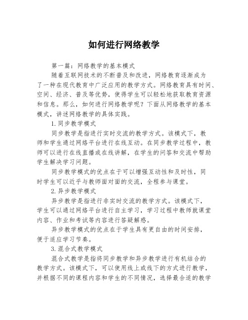 如何进行网络教学3篇