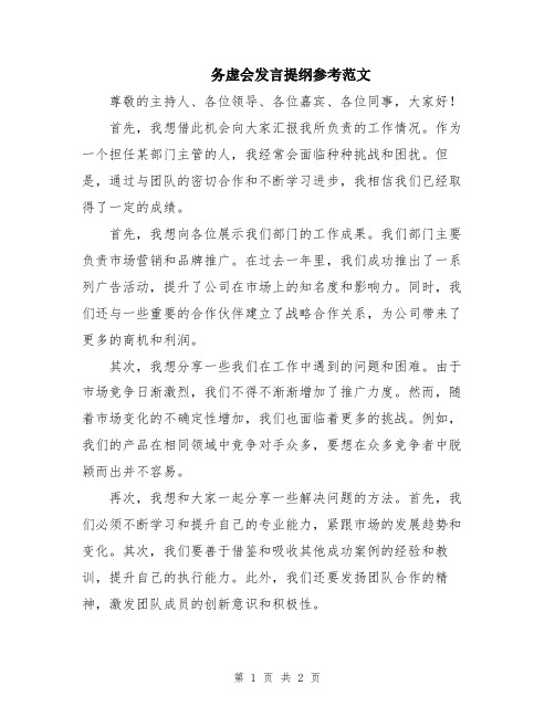 务虚会发言提纲参考范文