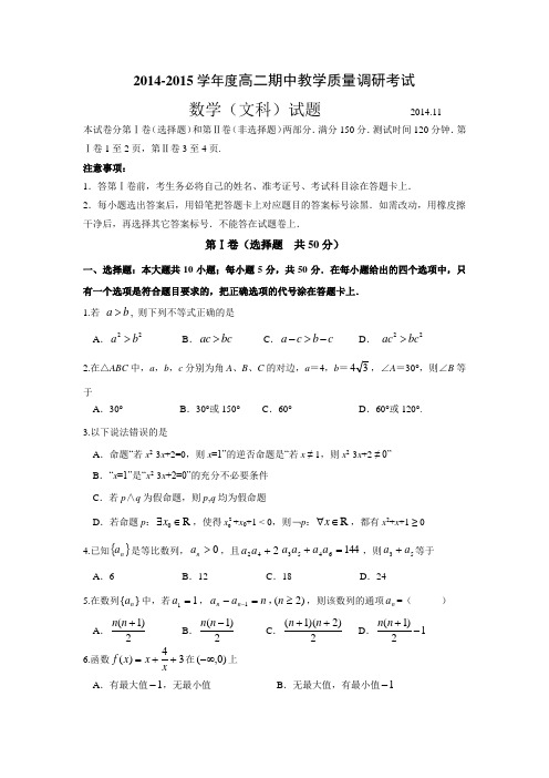 山东省临沂市2014-2015学年高二上学期重点学校四校联考文科数学试题