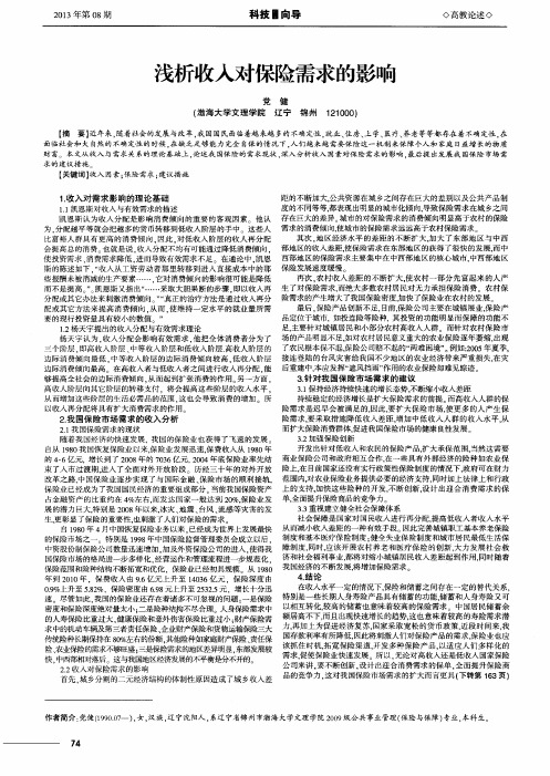 浅析收入对保险需求的影响