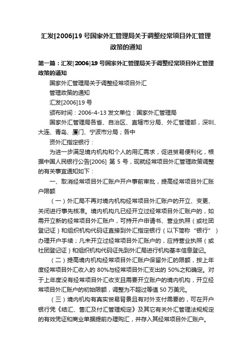 汇发[2006]19号国家外汇管理局关于调整经常项目外汇管理政策的通知