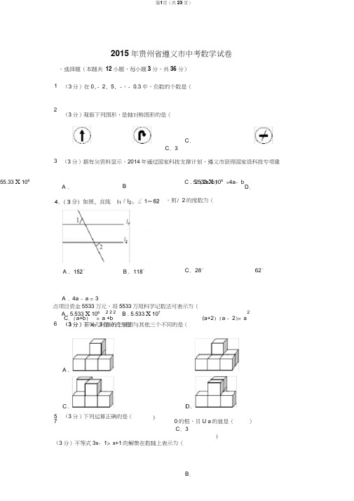 2015年贵州省遵义市中考数学试卷