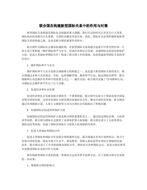 联合国在构建新型国际关系中的作用与对策