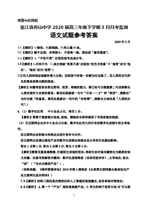 浙江省舟山中学2020届高三3月月考语文答案