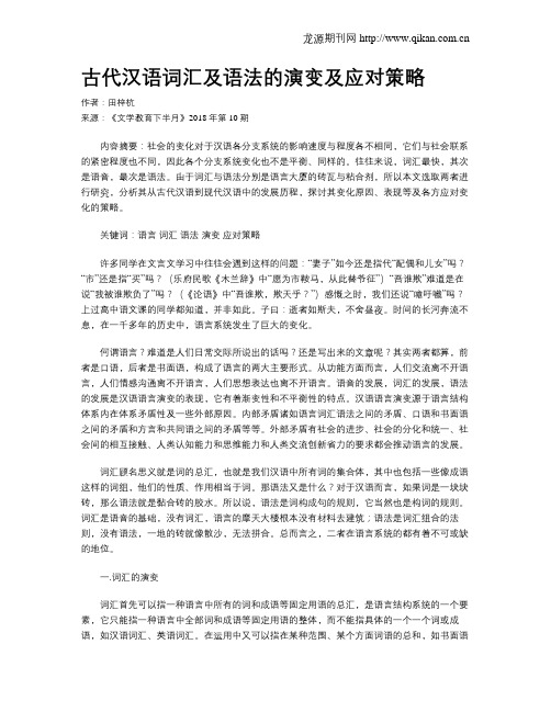 古代汉语词汇及语法的演变及应对策略