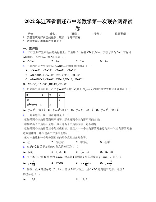 2022年江苏省宿迁市中考数学第一次联合测评试卷附解析