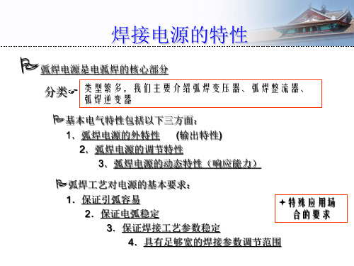 焊接电源的特性