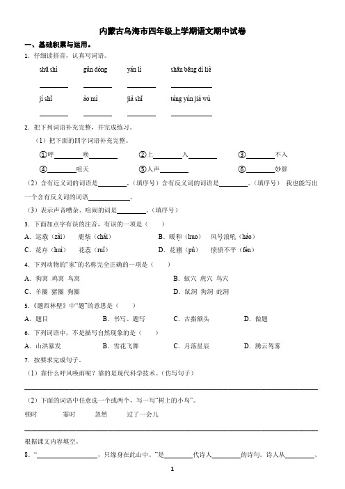 内蒙古乌海市四年级上学期语文期中试卷(含答案)