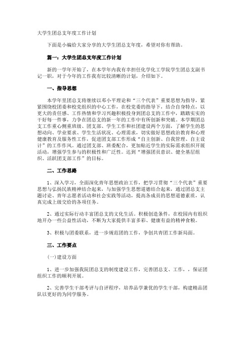 大学生团总支年度工作计划