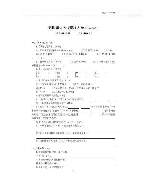 四年级下册语文试题-第四单元检测题A卷 苏教版