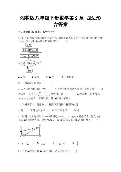 完整版湘教版八年级下册数学第2章 四边形含答案