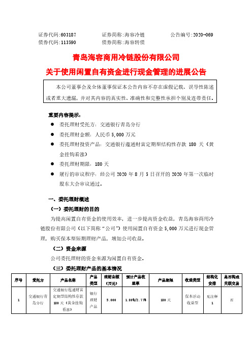 海容冷链：关于使用闲置自有资金进行现金管理的进展公告