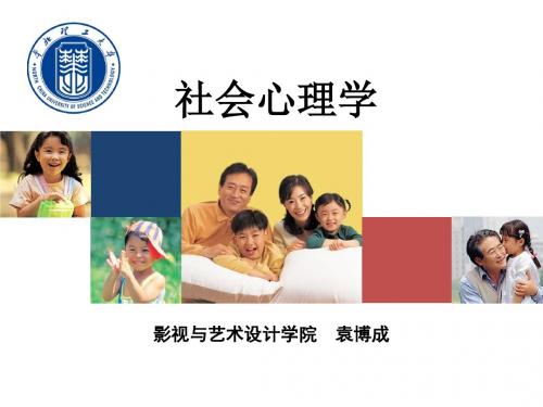 社会心理学15-18章-社会影响