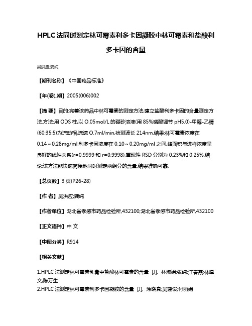 HPLC法同时测定林可霉素利多卡因凝胶中林可霉素和盐酸利多卡因的含量