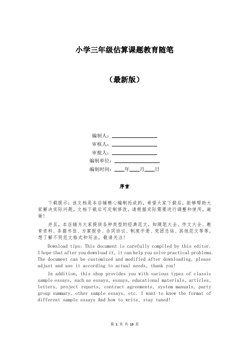 小学三年级估算课题教育随笔