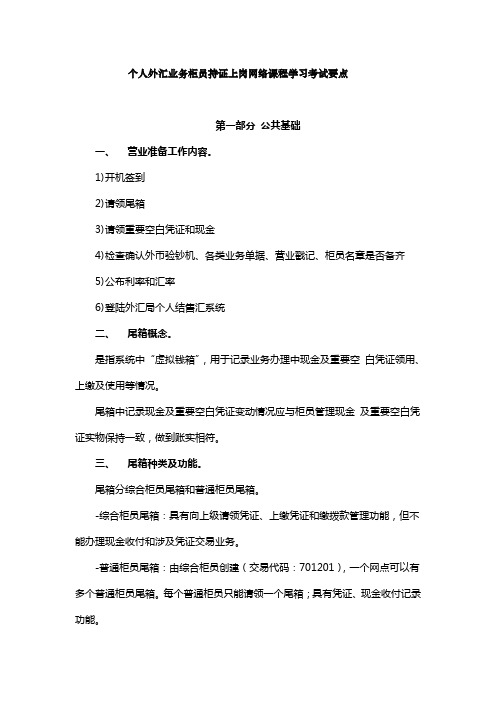 个人外汇业务柜员持证上岗网络课程学习考试要点