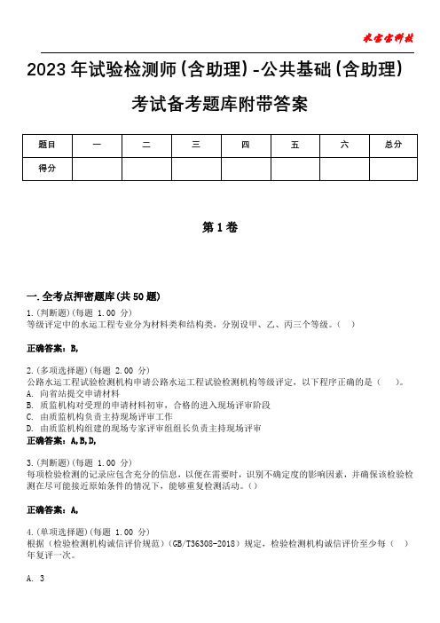 2023年试验检测师(含助理)-公共基础(含助理)考试备考题库附带答案10