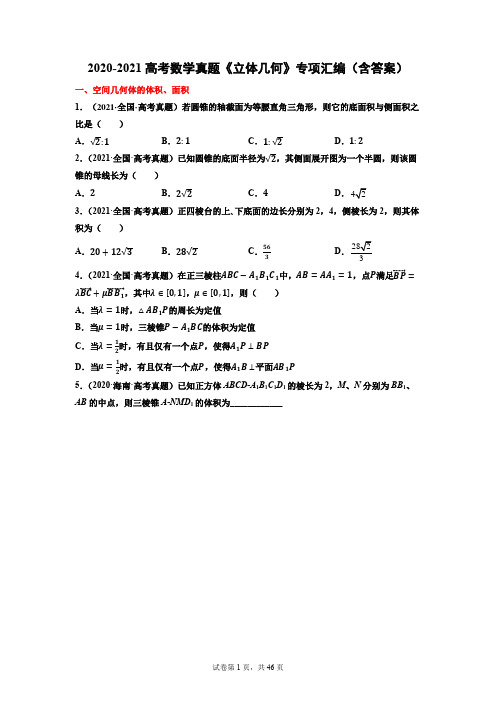 2020-2021高考数学真题《立体几何》专项汇编(含答案)