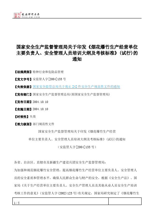 国家安全生产监督管理局关于印发《烟花爆竹生产经营单位主要负责