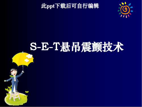 SET悬吊震颤技术ppt课件