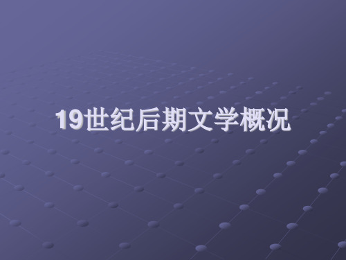 19世纪后期文学概况