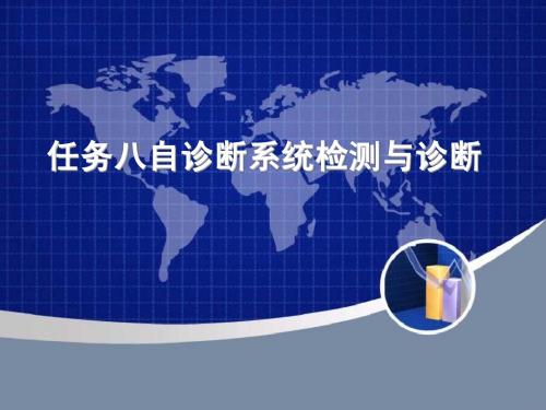任务八 自诊断系统检测与诊断