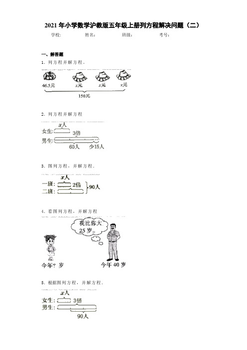 2021年小学数学沪教版五年级上册列方程解决问题(二)