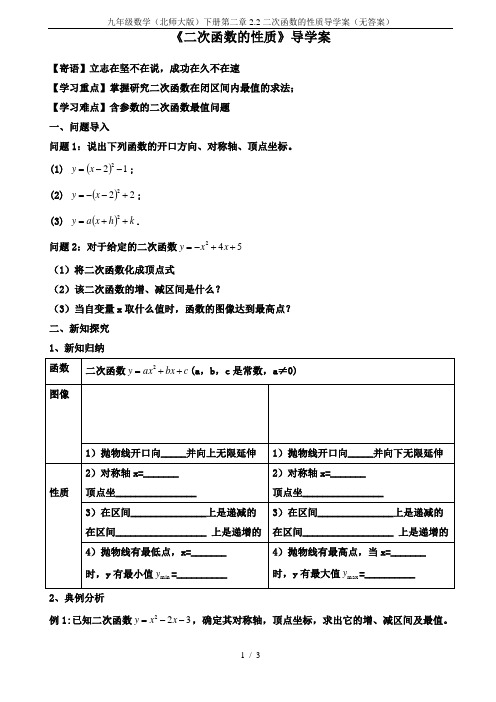 九年级数学(北师大版)下册第二章2.2二次函数的性质导学案(无答案)