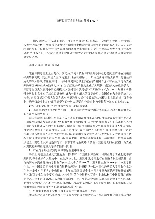 浅析我国百货业并购内外因3700字