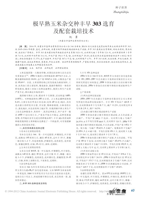 极早熟玉米杂交种丰早303选育及配套栽培技术