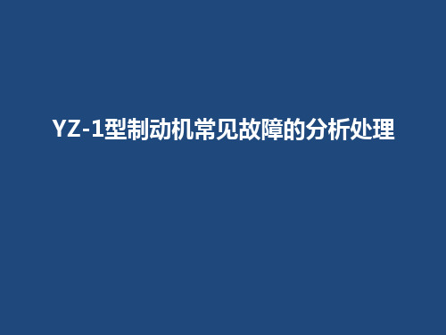 YZ-1型制动机常见故障的分析处理资料讲解