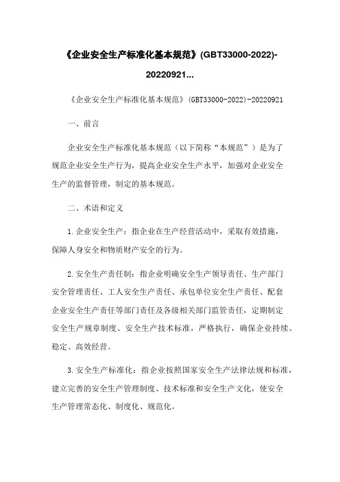 《企业安全生产标准化基本规范》(GBT33000-2022)-20220921...