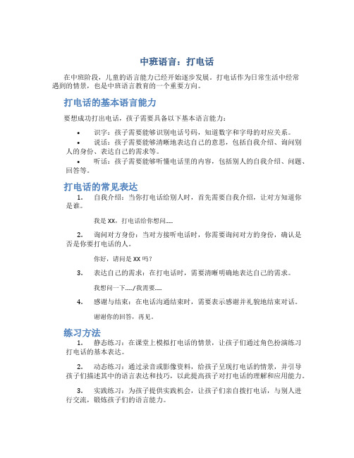 中班语言：打电话