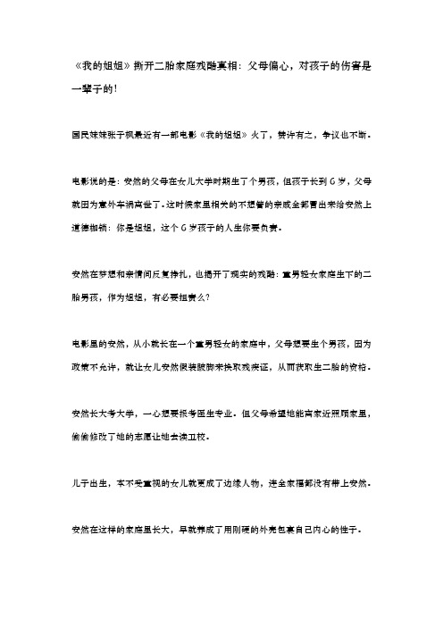 《我的姐姐》撕开二胎家庭残酷真相：父母偏心,对孩子的伤害是一辈子的!