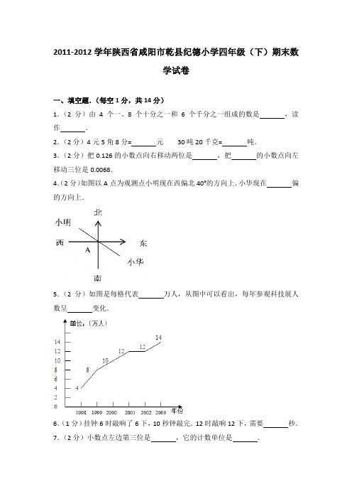 2011-2012学年陕西省咸阳市乾县纪德小学四年级(下)期末数学试卷(解析版)