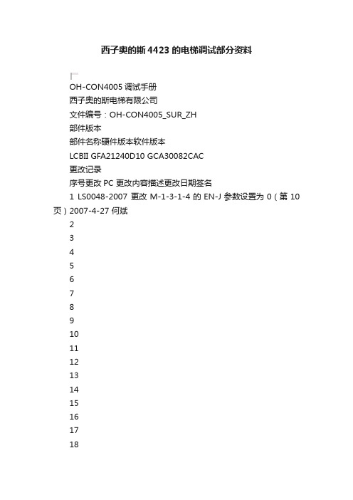 西子奥的斯4423的电梯调试部分资料