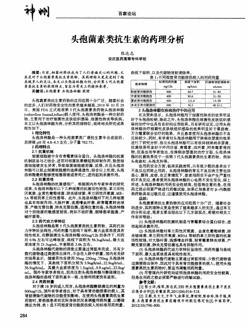 头孢菌素类抗生素的药理分析