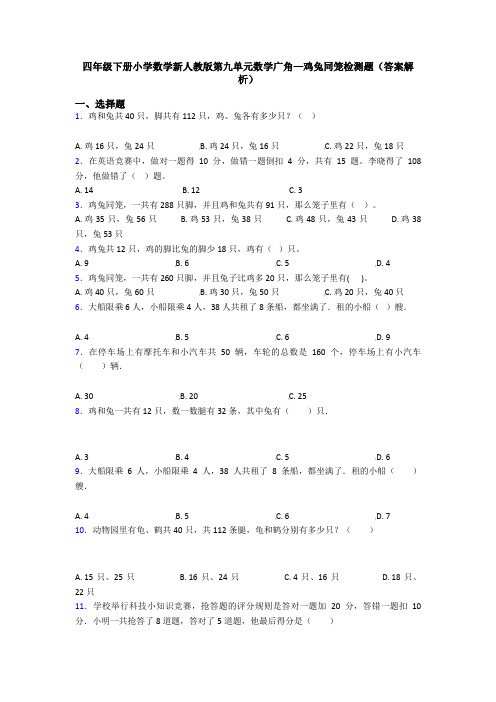 四年级下册小学数学新人教版第九单元数学广角—鸡兔同笼检测题(答案解析)