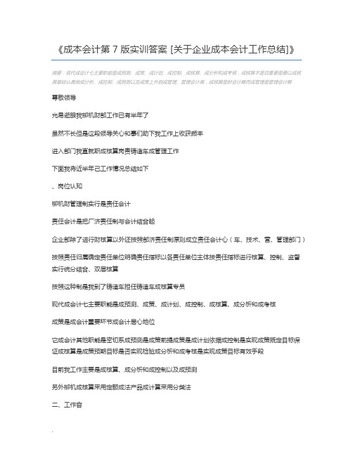 成本会计第7版实训答案 [关于企业成本会计工作总结]