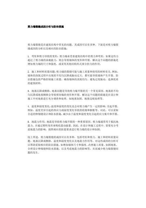 剪力墙裂缝成因分析与防治措施