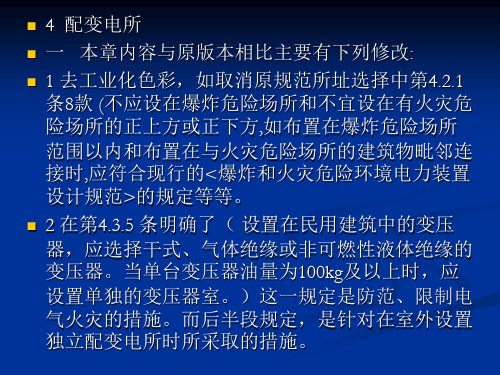 民用建筑电气设计规范培训-第4章 配变电所