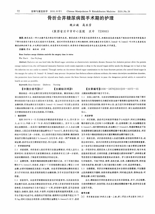 骨折合并糖尿病围手术期的护理