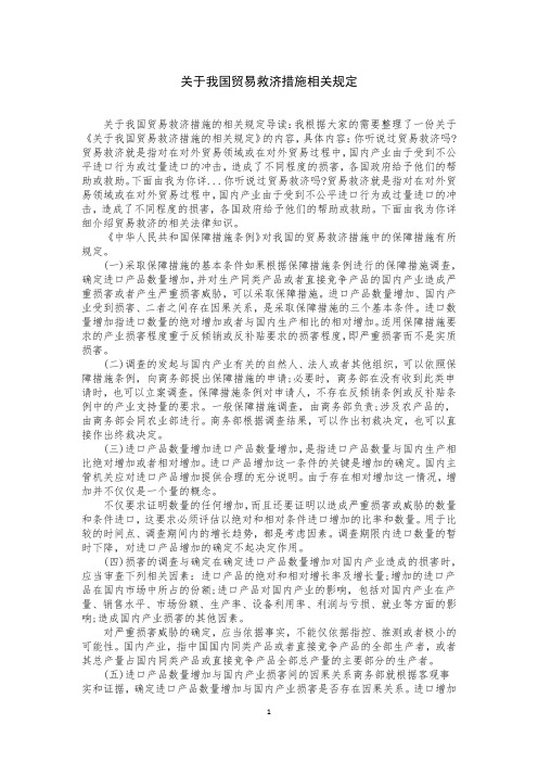 关于我国贸易救济措施相关规定