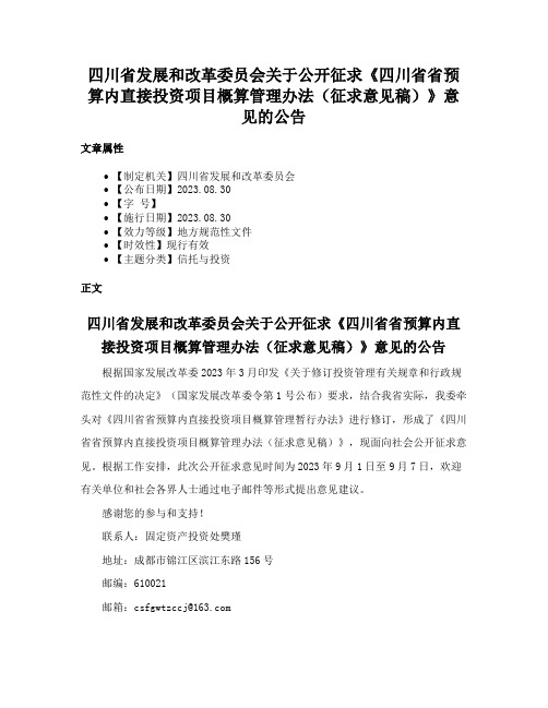 四川省发展和改革委员会关于公开征求《四川省省预算内直接投资项目概算管理办法（征求意见稿）》意见的公告