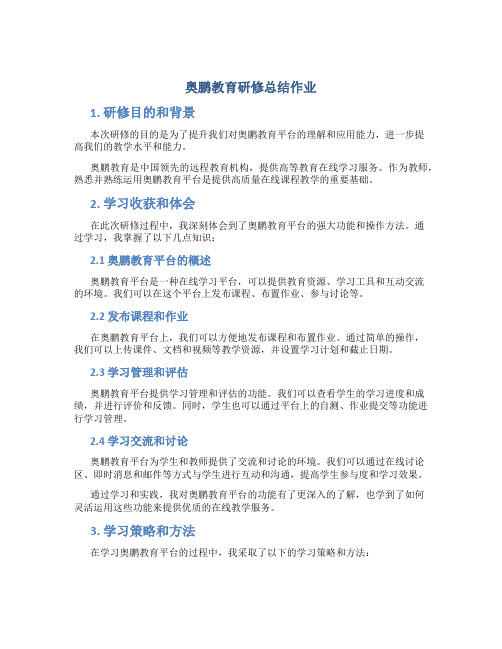 奥鹏教育研修总结作业