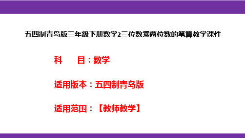 五四制青岛版三年级下册数学2三位数乘两位数的笔算教学课件