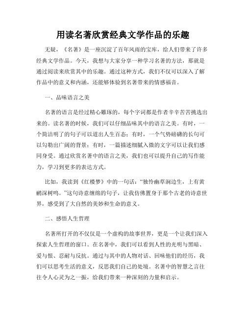 用读名著欣赏经典文学作品的乐趣