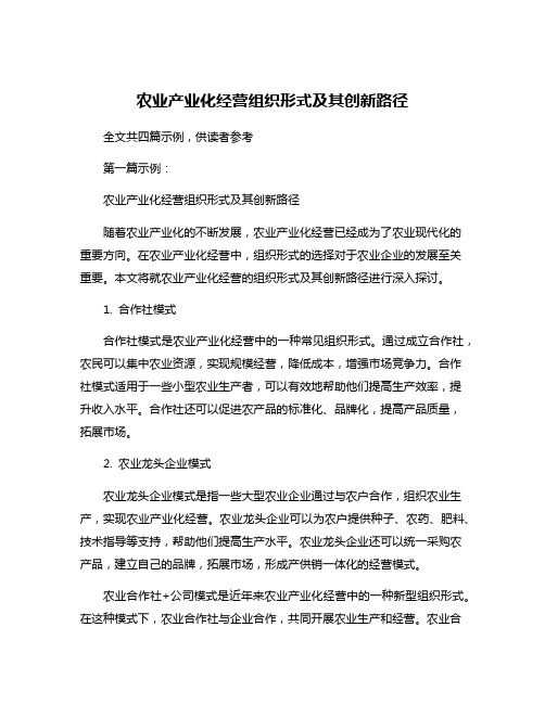 农业产业化经营组织形式及其创新路径