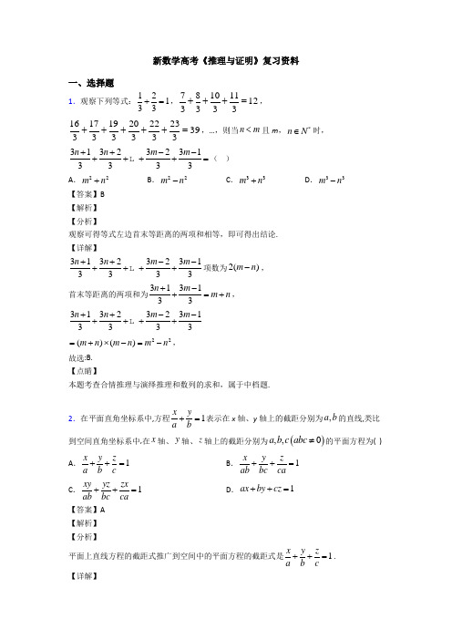 高考数学压轴专题人教版备战高考《推理与证明》真题汇编及答案