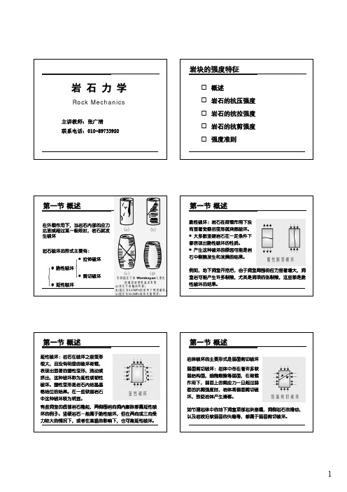 5岩石强度与破坏  课件 [兼容模式]